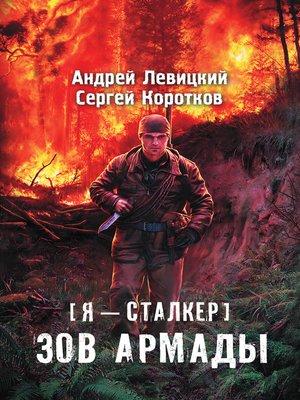 Зов Армады by Левицкий, Андрей